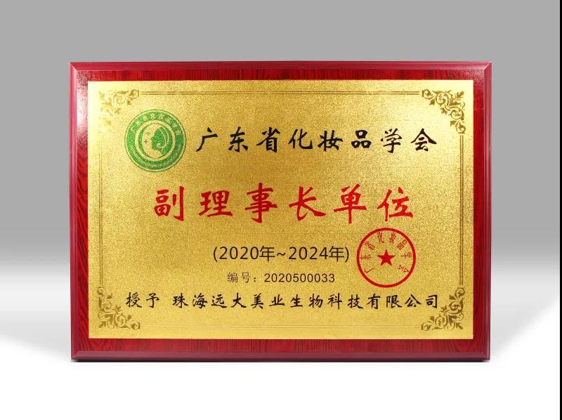 喜訊！遠(yuǎn)大美業(yè)榮獲廣東省化妝品學(xué)會副理事長單位！